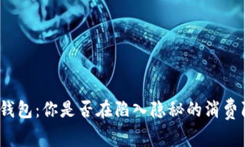 数字钱包：你是否在陷入隐秘的消费陷阱？