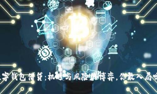数字钱包借贷：机遇与风险的博弈，你敢入局吗？