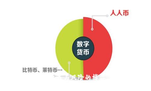 数字钱包借贷：机遇与风险的博弈，你敢入局吗？