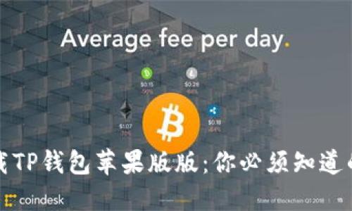 如何顺利下载TP钱包苹果版版：你必须知道的技巧与误区