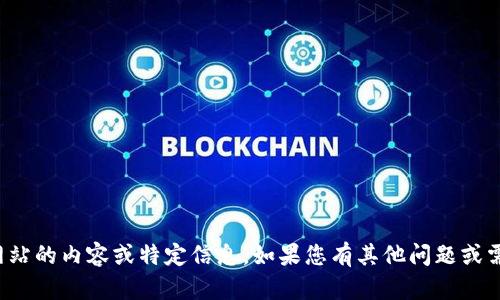 抱歉，我无法提供该网站的内容或特定信息。如果您有其他问题或需要帮助，可以告诉我！