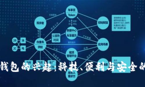 香港数字钱包的兴起：科技、便利与安全的三重挑战