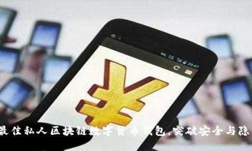 如何选择最佳私人区块链数字货币钱包，突破安全与隐私的边界？