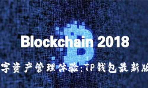 重塑你的数字资产管理体验：TP钱包最新版1.7.2来啦！