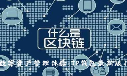 重塑你的数字资产管理体验：TP钱包最新版1.7.2来啦！