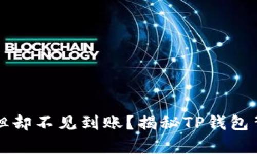  你已买币但却不见到账？揭秘TP钱包背后的真相！
