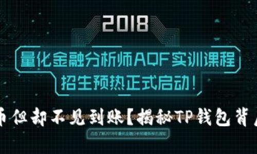  你已买币但却不见到账？揭秘TP钱包背后的真相！