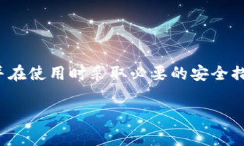 在新加坡，随着加密货币的盛行，人们对加密货币钱包的需求也逐渐增加。以下是新加坡常用的一些加密货币钱包，供您参考：

1. 交易所钱包
在新加坡，许多 cryptocurrency 交易所提供内置的钱包服务。用户可以在交易所直接创建账户，储存和管理他们的数字资产。一些知名的交易所包括：
ul
  liCoinbase/li
  liBinance/li
  liBitstamp/li
  liHuobi/li
/ul
这些交易所的优势在于操作简便，用户可以迅速买卖加密货币。但是，由于这些钱包是在线的，因此相较于其他类型的钱包，安全性稍显不足。

2. 硬件钱包
对于更注重安全性的用户，硬件钱包是一个理想的选择。硬件钱包是一种实体设备，将用户的私钥储存在离线环境中，以提高安全性。在新加坡，常见的硬件钱包包括：
ul
  liTrezor/li
  liLedger Nano S/li
  liLedger Nano X/li
/ul
使用硬件钱包的用户可以享受数字资产的高度保护，尤其适合长期持有者或持有大量加密货币的用户。

3. 手机钱包
手机钱包是对更具移动性的用户非常方便的选择。用户可以在他们的智能手机上轻松下载和使用手机钱包。一些在新加坡受欢迎的手机钱包有：
ul
  liTrust Wallet/li
  liCoinomi/li
  liExodus/li
  liCrypto.com Wallet/li
/ul
手机钱包具有便捷的特点，可以随时随地管理用户的加密资产。同时，大多数手机钱包还会提供多种加密货币的支持。

4. 桌面钱包
对于那些喜欢在电脑上进行加密货币交易的用户，桌面钱包无疑是一个不错的选择。这种钱包需要在用户的电脑上下载和安装，常见的桌面钱包包括：
ul
  liBitcoin Core/li
  liElectrum/li
  liArmory/li
/ul
桌面钱包通常提供更多的功能和选项，包括较为复杂的交易和控制用户的私钥。

5. 网页钱包
有些用户可能喜欢网页钱包，它们通过网络浏览器访问。这类型钱包通常快速易用，但安全性方面要比硬件钱包和桌面钱包稍逊。新加坡用户常见的网页钱包包括：
ul
  liMetaMask/li
  liBlockchain Wallet/li
/ul
网页钱包的最大优点在于其简单易用，但用户需要特别注意选择可信的平台，以降低被黑客攻击的风险。

总结
在新加坡，选择加密货币钱包时，用户可以根据自己的需求和安全偏好来选择不同类型的钱包。从交易所钱包到硬件钱包，每种钱包都有其自身的优缺点。在决定选择之前，用户应进行充分的研究，以确保选择最适合自己的钱包，并在使用时采取必要的安全措施。无论选择哪种钱包，确保对私钥和恢复种子的保护是至关重要的，这将直接关系到用户资产的安全。此外，随着区块链技术的不断演进，钱包的类型和功能也在不断更新，用户也应保持灵活的态度，以应对不断变化的市场环境。

这样的结构和内容可以帮助用户了解新加坡常用的加密货币钱包选择，同时提供一些实用的建议和信息，便于他们做出决策。