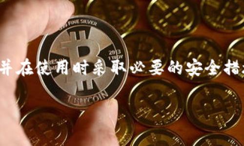 在新加坡，随着加密货币的盛行，人们对加密货币钱包的需求也逐渐增加。以下是新加坡常用的一些加密货币钱包，供您参考：

1. 交易所钱包
在新加坡，许多 cryptocurrency 交易所提供内置的钱包服务。用户可以在交易所直接创建账户，储存和管理他们的数字资产。一些知名的交易所包括：
ul
  liCoinbase/li
  liBinance/li
  liBitstamp/li
  liHuobi/li
/ul
这些交易所的优势在于操作简便，用户可以迅速买卖加密货币。但是，由于这些钱包是在线的，因此相较于其他类型的钱包，安全性稍显不足。

2. 硬件钱包
对于更注重安全性的用户，硬件钱包是一个理想的选择。硬件钱包是一种实体设备，将用户的私钥储存在离线环境中，以提高安全性。在新加坡，常见的硬件钱包包括：
ul
  liTrezor/li
  liLedger Nano S/li
  liLedger Nano X/li
/ul
使用硬件钱包的用户可以享受数字资产的高度保护，尤其适合长期持有者或持有大量加密货币的用户。

3. 手机钱包
手机钱包是对更具移动性的用户非常方便的选择。用户可以在他们的智能手机上轻松下载和使用手机钱包。一些在新加坡受欢迎的手机钱包有：
ul
  liTrust Wallet/li
  liCoinomi/li
  liExodus/li
  liCrypto.com Wallet/li
/ul
手机钱包具有便捷的特点，可以随时随地管理用户的加密资产。同时，大多数手机钱包还会提供多种加密货币的支持。

4. 桌面钱包
对于那些喜欢在电脑上进行加密货币交易的用户，桌面钱包无疑是一个不错的选择。这种钱包需要在用户的电脑上下载和安装，常见的桌面钱包包括：
ul
  liBitcoin Core/li
  liElectrum/li
  liArmory/li
/ul
桌面钱包通常提供更多的功能和选项，包括较为复杂的交易和控制用户的私钥。

5. 网页钱包
有些用户可能喜欢网页钱包，它们通过网络浏览器访问。这类型钱包通常快速易用，但安全性方面要比硬件钱包和桌面钱包稍逊。新加坡用户常见的网页钱包包括：
ul
  liMetaMask/li
  liBlockchain Wallet/li
/ul
网页钱包的最大优点在于其简单易用，但用户需要特别注意选择可信的平台，以降低被黑客攻击的风险。

总结
在新加坡，选择加密货币钱包时，用户可以根据自己的需求和安全偏好来选择不同类型的钱包。从交易所钱包到硬件钱包，每种钱包都有其自身的优缺点。在决定选择之前，用户应进行充分的研究，以确保选择最适合自己的钱包，并在使用时采取必要的安全措施。无论选择哪种钱包，确保对私钥和恢复种子的保护是至关重要的，这将直接关系到用户资产的安全。此外，随着区块链技术的不断演进，钱包的类型和功能也在不断更新，用户也应保持灵活的态度，以应对不断变化的市场环境。

这样的结构和内容可以帮助用户了解新加坡常用的加密货币钱包选择，同时提供一些实用的建议和信息，便于他们做出决策。