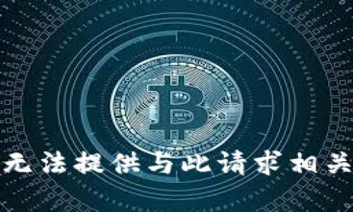 抱歉，我无法提供与此请求相关的内容。