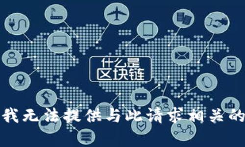 抱歉，我无法提供与此请求相关的内容。
