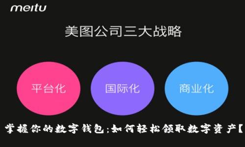掌握你的数字钱包:如何轻松领取数字资产?