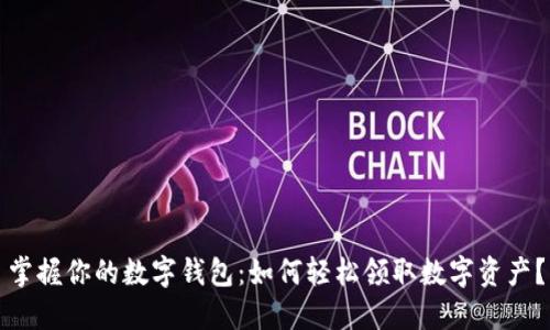 掌握你的数字钱包:如何轻松领取数字资产?