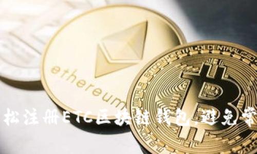 如何轻松注册ETC区块链钱包，避免常见陷阱