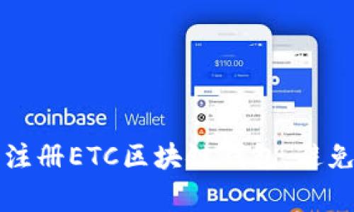 如何轻松注册ETC区块链钱包，避免常见陷阱