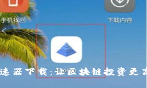 轻松掌握TP钱包加速器下载：让区块链投资更高效，告别延迟烦恼！