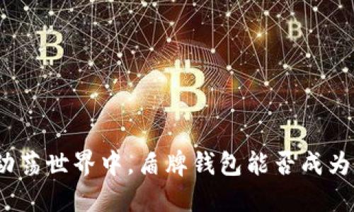 在数字货币的动荡世界中，盾牌钱包能否成为你的安全护航？