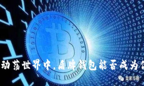 在数字货币的动荡世界中，盾牌钱包能否成为你的安全护航？