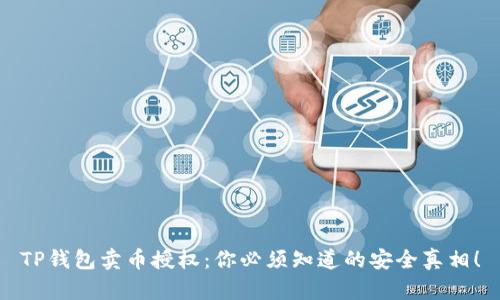 TP钱包卖币授权：你必须知道的安全真相！