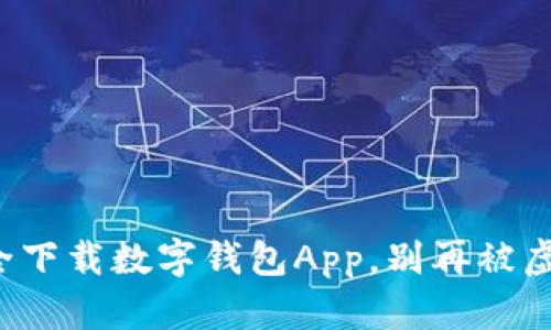 推荐如何安全下载数字钱包App，别再被虚假应用迷惑！