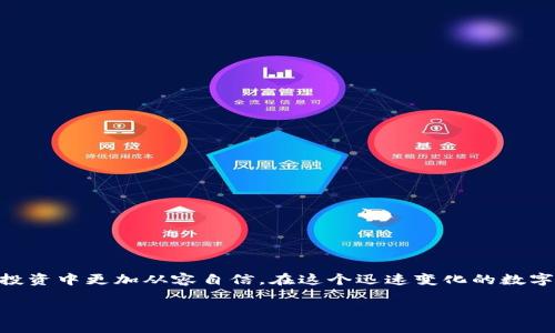   如何安全使用TP钱包兑换码，避免陷入骗局？ / 
 guanjianci TP钱包, 兑换码, 安全使用 /guanjianci 

引言：虚拟资产世界的风险与机遇

在数字资产迅速崛起的当下，TP钱包成为了许多投资者的首选，不仅因其功能强大，更因为其界面友好，使得用户可以方便地管理和交易各种虚拟货币。然而，在这个炫目的世界里，随之而来的也有不少风险。尤其是当涉及到兑换码的使用时，如何安全地兑换，保护自己的资产安全，是每一位用户都必须掌握的技能。

什么是TP钱包及其兑换码的功能

TP钱包，作为一款热门的数字资产钱包，允许用户安全地存储、发送和接收各类虚拟货币。它的兑换码可以让用户在特定的场景下，获得额外的代币或优惠。这种便利性使得许多人趋之若鹜，但在享受这些便利的同时，必须保持警惕，避免上当受骗。

兑换码的常见来源

兑换码通常来自多个渠道，包括官方活动、社交媒体推广、第三方合作等。当我们看到一些诱人的优惠和活动时，不妨进行多方面的确认，以确保这些兑换码的真实有效性。没有任何一个正规平台会通过私信或群聊的方式直接向用户发送兑换码，所以当遇到这种情况时，务必提高警惕。

如何识别真假兑换码

在使用兑换码时，识别其真实性至关重要。首先，检查兑换码的来源。如果是来自非官方渠道，例如某些论坛或零散社交媒体，防范意识必须提高。其次，了解某些明显的骗局特征，例如：一些网站试图让你输入个人信息或支付费用以获取兑换码，这些都是明显的警示信号。为了防止落入诈骗陷阱，建议用户直接访问TP钱包的官方网站或官方社交媒体获取信息。

安全使用兑换码的步骤

使用兑换码的过程，可以分为以下几个简单的步骤。不过，请务必确保自己遵循这些步骤，以提升自身安全性：

ul
    listrong步骤一：确认兑换码的来源/strong/li
    如前所述，保证兑换码来自可靠的分发渠道无疑是首要任务。官方活动或经过验证的合作伙伴是安全的选择。

    listrong步骤二：访问官方网站/strong/li
    永远不要通过链接点击来访问官网，建议您手动输入网址，确保不会被钓鱼网站所欺骗。

    listrong步骤三：输入兑换码/strong/li
    在网站的兑换码功能区域输入代码时，仔细检查输入是否正确。小心拼写错误或多余的空格。
    
    listrong步骤四：验证交易/strong/li
    成功兑换后，务必检查钱包余额的变化和交易记录是否正常，确保一切数据的准确性。
/ul

兑换码使用后如何加强安全措施

完成兑换后，并不是问题的结束。为了进一步保障自己的虚拟资产安全，此时的防范意识依然不能松懈：

ul
    listrong定期更改密码/strong/li
    对TP钱包的密码进行定期更换，阻止潜在的入侵者获取你账户的控制权。

    listrong启用双重认证/strong/li
    为钱包增加双重认证功能，可以为账户提供额外的保护层。这是一种简单有效的方法，虽然需要多一丝麻烦，但比起可能的损失，这种方式值得。
/ul

总结：安全使用，理性投资

在虚拟资产的交易中，安全一直都是重中之重。面对TP钱包兑换码的使用，掌握合理的防范意识、识别技巧和安全措施不仅能避免不必要的损失，更能让你在投资中更加从容自信。在这个迅速变化的数字时代，保持警惕，洞察变化，良好的投资习惯必将助你走得更远。 

希望这篇文章能帮助到每位用户，愿大家在这一新的数字旅程中乘风破浪，获得丰厚的回报。