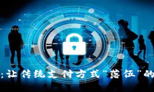 数字钱包：让传统支付方式“落伍”的新生力量