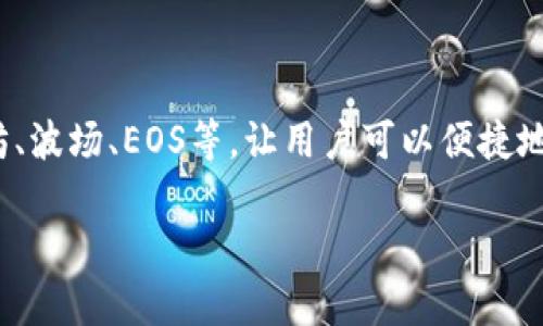 TP钱包（TokenPocket Wallet）是一款广受欢迎的数字资产钱包，主要用于管理和交易各种区块链资产。它支持多种公链，包括以太坊、波场、EOS等，让用户可以便捷地进行加密货币的存储、转账和应用。同时，TP钱包还提供了去中心化金融（DeFi）、非同质化代币（NFT）等功能，满足用户更广泛的需求。

如果你对TP钱包有其他具体的问题或想深入了解其功能，请随时提问！