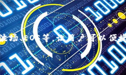 TP钱包（TokenPocket Wallet）是一款广受欢迎的数字资产钱包，主要用于管理和交易各种区块链资产。它支持多种公链，包括以太坊、波场、EOS等，让用户可以便捷地进行加密货币的存储、转账和应用。同时，TP钱包还提供了去中心化金融（DeFi）、非同质化代币（NFT）等功能，满足用户更广泛的需求。

如果你对TP钱包有其他具体的问题或想深入了解其功能，请随时提问！