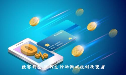 数字钱包：现代支付的游戏规则改变者