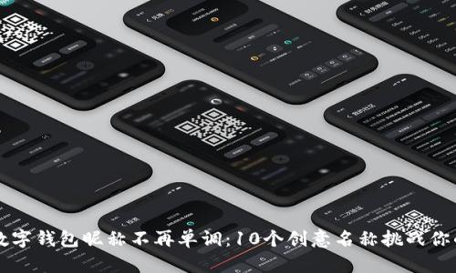 让你的数字钱包昵称不再单调：10个创意名称挑战你的想象力