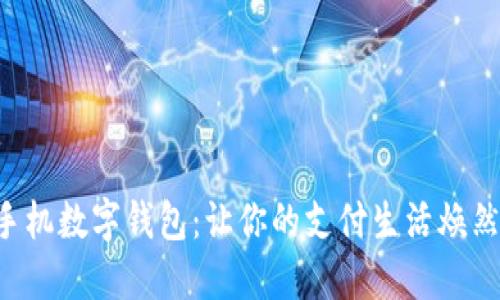 解密手机数字钱包：让你的支付生活焕然一新！