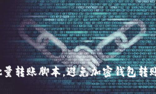 如何有效利用批量转账脚本，避免加密钱包转账的烦恼与风险？