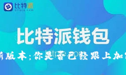 TP钱包app最新版本：你是否已经跟上加密世界的步伐？