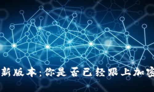 TP钱包app最新版本：你是否已经跟上加密世界的步伐？
