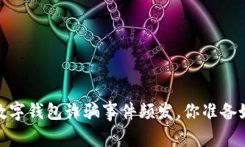 警惕！韩国数字钱包诈骗事件频发，你准备好应对了吗？