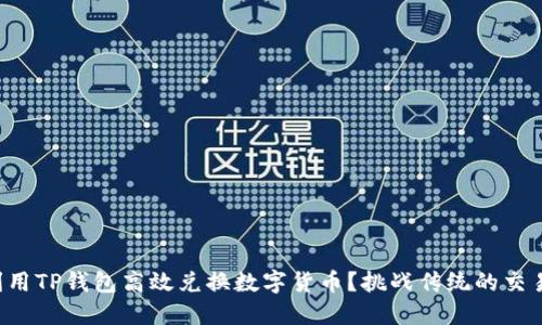 如何利用TP钱包高效兑换数字货币？挑战传统的交易方式！