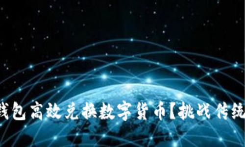 如何利用TP钱包高效兑换数字货币？挑战传统的交易方式！