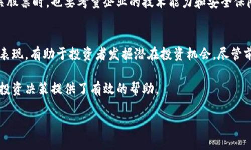 在数字货币和区块链的迅猛发展下，越来越多的公司开始进入这一领域，尤其是以提供数字货币钱包服务为主的企业。数字货币钱包不仅仅是存储数字货币的工具，还是连接传统金融与区块链世界的桥梁。本文将深入探讨与数字货币钱包相关的股票，帮助投资者了解这一新兴市场的动态。

一、数字货币钱包的基本概念
数字货币钱包是一种在线或离线存储数字货币的工具。通常，数字货币钱包能够存储用户的私钥，允许用户进行交易和管理资产。这个钱包可以是软件形式（如手机应用程序或桌面客户端）或硬件设备（如USB设备）。数字货币钱包的安全性和便利性对于用户选择和使用至关重要，推动了该市场的快速发展。

二、与数字货币钱包相关的主要股票
在数字货币钱包的生态系统中，有几家公司值得投资者关注。这些股票分别来自于不同的领域，从金融科技到硬件制造，每个公司都有其独特的市场定位和增长潜力。

h41. Coinbase Global, Inc. (COIN)/h4
Coinbase 是全球最大的加密货币交易所之一，其不仅提供交易服务，还提供数字货币钱包。作为行业领先者，Coinbase 的股票因其强大的用户基础和创新的产品而受到投资者的热捧。Coinbase 提供安全而便捷的数字货币存储解决方案，同时支持多种加密货币，这使其成为大量用户存储和交易数字货币的选择。

h42. Block, Inc. (SQ)/h4
Block （前身为 Square）是一家致力于金融科技革命的公司，创始人杰克·多西（Jack Dorsey）将其转型为支持加密货币的公司。Block 通过其 Cash App 提供数字钱包服务，使用户能够买卖比特币，并进行其他金融活动。Block 在推动数字资产的普及方面扮演了重要角色，其灵活的商业模式和创新能力在市场中也给予其股票较高的关注度。

h43. PayPal Holdings, Inc. (PYPL)/h4
PayPal 是全球最知名的在线支付平台之一。近年来，PayPal 开始支持数字货币的交易，使其平台上的用户能够购买、持有和出售加密货币。公司不断扩展其数字钱包功能，包括加密货币的支付选项，这无疑为其业务增添了新的增长点。PayPal 在消费者信任度和广泛适用性方面具有较强优势，其股票也因而受到市场的广泛关注。

h44. Binance/h4
Binance 是全球最大的加密货币交易平台之一，虽然其尚未公开上市，但它的影响力依然颇为显著。Binance 提供多种数字货币钱包服务，包括热钱包和冷钱包，用户可以在交易平台上直接操作。随着Binance的不断扩展，其潜在的上市计划也在投资者中引起讨论，许多人关注其未来可能带来的投资机会。

h45. Riot Blockchain, Inc. (RIOT)/h4
Riot Blockchain 专注于比特币挖掘及相关业务，虽然它并非直接提供数字货币钱包服务，但其通过区块链技术促进数字货币的流通，对整个市场的稳定性和增长有着重要作用。随着对数字货币的关注度持续上升，Riot Blockchain 的股票可能会因为市场氛围而受益。

三、为什么投资数字货币钱包相关股票？
投资数字货币钱包相关股票的原因多种多样，这些原因主要与市场趋势、行业潜力以及公司表现相关联。

h41. 市场增长潜力/h4
根据市场研究，数字货币交易和存储的需求在持续上升。越来越多的消费者对数字货币产生兴趣，这使得数字货币钱包成为一个不断发展的领域。这为相关企业带来了增长机会，也为投资者提供了丰富的选择。

h42. 技术创新/h4
随着区块链技术的不断发展，许多数字货币钱包公司开始推出创新的功能和服务。这些技术创新不仅提高了用户体验，也提升了安全性。投资这些公司的股票，意味着参与到科技进步的浪潮中。

h43. 对冲通货膨胀风险/h4
在经济不确定性增加和通货膨胀风险上升的背景下，数字货币逐渐被视为一种对冲工具。投资者越来越倾向于将部分资金投入数字货币市场，以保护自己的资产。相应地，提供数字货币存储和交易服务的公司将受益于这一趋势，其股票可能会出现良好的表现。

四、投资数字货币钱包相关股票的风险
尽管数字货币钱包的相关股票具有吸引力，但投资者也需要意识到潜在的风险。

h41. 市场波动性/h4
数字货币市场的波动性通常非常高，导致相关公司的股票价格也随之剧烈变化。投资者需要准备好面对市场的波动，理解投资的风险。

h42. 监管风险/h4
各国对于数字货币的监管政策各不相同，随着政策的变化，相关公司的经营环境和利润可能受到影响。投资者要密切关注行业法规和政策变化，评估其对投资的影响。

h43. 技术风险/h4
数字货币钱包的安全性直接关系到用户的资产安全。如果出现技术漏洞或安全事件，可能会对公司的声誉和股票表现造成负面影响。投资者在评估相关股票时，也要考量企业的技术能力和安全保障措施。

五、总结
数字货币钱包作为连接传统金融与新兴加密货币的桥梁，创造了巨大的市场机会。同时，相关股票也吸引了众多投资者的关注。了解这些公司及其市场表现，有助于投资者发掘潜在投资机会。尽管前景光明，但投资者在做出投资决策时，仍需全面考虑市场风险和公司表现，以降低投资风险。 

总之，随着数字货币市场的不断成熟和用户需求的增加，相关股票的吸引力将持续上升。希望本文对于投资者了解数字货币钱包相关股票，做出明智的投资决策提供了有效的帮助。 

投资数字货币钱包相关股票：机遇与挑战