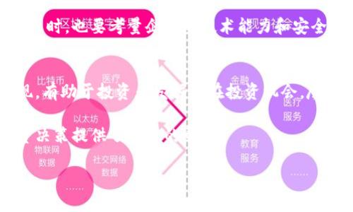 在数字货币和区块链的迅猛发展下，越来越多的公司开始进入这一领域，尤其是以提供数字货币钱包服务为主的企业。数字货币钱包不仅仅是存储数字货币的工具，还是连接传统金融与区块链世界的桥梁。本文将深入探讨与数字货币钱包相关的股票，帮助投资者了解这一新兴市场的动态。

一、数字货币钱包的基本概念
数字货币钱包是一种在线或离线存储数字货币的工具。通常，数字货币钱包能够存储用户的私钥，允许用户进行交易和管理资产。这个钱包可以是软件形式（如手机应用程序或桌面客户端）或硬件设备（如USB设备）。数字货币钱包的安全性和便利性对于用户选择和使用至关重要，推动了该市场的快速发展。

二、与数字货币钱包相关的主要股票
在数字货币钱包的生态系统中，有几家公司值得投资者关注。这些股票分别来自于不同的领域，从金融科技到硬件制造，每个公司都有其独特的市场定位和增长潜力。

h41. Coinbase Global, Inc. (COIN)/h4
Coinbase 是全球最大的加密货币交易所之一，其不仅提供交易服务，还提供数字货币钱包。作为行业领先者，Coinbase 的股票因其强大的用户基础和创新的产品而受到投资者的热捧。Coinbase 提供安全而便捷的数字货币存储解决方案，同时支持多种加密货币，这使其成为大量用户存储和交易数字货币的选择。

h42. Block, Inc. (SQ)/h4
Block （前身为 Square）是一家致力于金融科技革命的公司，创始人杰克·多西（Jack Dorsey）将其转型为支持加密货币的公司。Block 通过其 Cash App 提供数字钱包服务，使用户能够买卖比特币，并进行其他金融活动。Block 在推动数字资产的普及方面扮演了重要角色，其灵活的商业模式和创新能力在市场中也给予其股票较高的关注度。

h43. PayPal Holdings, Inc. (PYPL)/h4
PayPal 是全球最知名的在线支付平台之一。近年来，PayPal 开始支持数字货币的交易，使其平台上的用户能够购买、持有和出售加密货币。公司不断扩展其数字钱包功能，包括加密货币的支付选项，这无疑为其业务增添了新的增长点。PayPal 在消费者信任度和广泛适用性方面具有较强优势，其股票也因而受到市场的广泛关注。

h44. Binance/h4
Binance 是全球最大的加密货币交易平台之一，虽然其尚未公开上市，但它的影响力依然颇为显著。Binance 提供多种数字货币钱包服务，包括热钱包和冷钱包，用户可以在交易平台上直接操作。随着Binance的不断扩展，其潜在的上市计划也在投资者中引起讨论，许多人关注其未来可能带来的投资机会。

h45. Riot Blockchain, Inc. (RIOT)/h4
Riot Blockchain 专注于比特币挖掘及相关业务，虽然它并非直接提供数字货币钱包服务，但其通过区块链技术促进数字货币的流通，对整个市场的稳定性和增长有着重要作用。随着对数字货币的关注度持续上升，Riot Blockchain 的股票可能会因为市场氛围而受益。

三、为什么投资数字货币钱包相关股票？
投资数字货币钱包相关股票的原因多种多样，这些原因主要与市场趋势、行业潜力以及公司表现相关联。

h41. 市场增长潜力/h4
根据市场研究，数字货币交易和存储的需求在持续上升。越来越多的消费者对数字货币产生兴趣，这使得数字货币钱包成为一个不断发展的领域。这为相关企业带来了增长机会，也为投资者提供了丰富的选择。

h42. 技术创新/h4
随着区块链技术的不断发展，许多数字货币钱包公司开始推出创新的功能和服务。这些技术创新不仅提高了用户体验，也提升了安全性。投资这些公司的股票，意味着参与到科技进步的浪潮中。

h43. 对冲通货膨胀风险/h4
在经济不确定性增加和通货膨胀风险上升的背景下，数字货币逐渐被视为一种对冲工具。投资者越来越倾向于将部分资金投入数字货币市场，以保护自己的资产。相应地，提供数字货币存储和交易服务的公司将受益于这一趋势，其股票可能会出现良好的表现。

四、投资数字货币钱包相关股票的风险
尽管数字货币钱包的相关股票具有吸引力，但投资者也需要意识到潜在的风险。

h41. 市场波动性/h4
数字货币市场的波动性通常非常高，导致相关公司的股票价格也随之剧烈变化。投资者需要准备好面对市场的波动，理解投资的风险。

h42. 监管风险/h4
各国对于数字货币的监管政策各不相同，随着政策的变化，相关公司的经营环境和利润可能受到影响。投资者要密切关注行业法规和政策变化，评估其对投资的影响。

h43. 技术风险/h4
数字货币钱包的安全性直接关系到用户的资产安全。如果出现技术漏洞或安全事件，可能会对公司的声誉和股票表现造成负面影响。投资者在评估相关股票时，也要考量企业的技术能力和安全保障措施。

五、总结
数字货币钱包作为连接传统金融与新兴加密货币的桥梁，创造了巨大的市场机会。同时，相关股票也吸引了众多投资者的关注。了解这些公司及其市场表现，有助于投资者发掘潜在投资机会。尽管前景光明，但投资者在做出投资决策时，仍需全面考虑市场风险和公司表现，以降低投资风险。 

总之，随着数字货币市场的不断成熟和用户需求的增加，相关股票的吸引力将持续上升。希望本文对于投资者了解数字货币钱包相关股票，做出明智的投资决策提供了有效的帮助。 

投资数字货币钱包相关股票：机遇与挑战