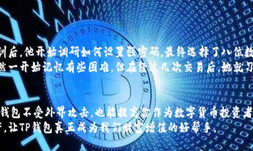   TP钱包的交易密码是几位数？揭开真相的面纱! / 
 guanjianci TP钱包, 交易密码, 数字安全 /guanjianci 

引言：TP钱包的秘密
在数字货币日益繁盛的今天，TP钱包作为一个便捷的数字资产管理工具，吸引了许多用户的关注。当人们初次接触区块链和加密货币时，往往会面临各种技术和安全问题。在这其中，交易密码的安全性尤为重要，可以说是保护你资产的第一道防线。那么，TP钱包的交易密码到底是几位数？它安全吗？今天，我们就来深入探讨这些问题，帮助用户更好地理解和使用TP钱包。

交易密码的构成
首先，TP钱包的交易密码通常由6到20位数字组成。它的灵活性让用户在设置密码时有多种选择。不过，简单的数字锁可以让交易更便捷的同时，也可能隐藏一定的风险，因此，为了增强密码的安全性，用户应该尽量使用复杂度较高的密码，比如混合使用字母和数字，甚至添加特殊符号。

设置密码的重要性
很多用户在设置交易密码时，常常倾向于选择简单易记的组合，如“123456”或者“password。”虽然这样的密码方便记忆，但却极其容易被破解或猜测。根据业内专家的建议，应该选用不容易被他人猜测的密码，并定期更换，此举不仅可以防止他人恶意尝试破解，也能在一定程度上降低被攻击的风险。

为什么要选择复杂密码？
复杂密码的选择，不仅关乎到我们的资产安全，也反映了我们对数字货币的重视程度。很多人可能会认为，自己所持有的数字货币数量不大，不必太过于紧张。然而，黑客的攻击行为并不分大小，任何一个数字资产都可能成为目标。此外，不少用户在交易过程中可能会误将密码泄露，因此，提高密码复杂性，可以有效降低这类问题带来的风险。

安全防范小技巧
除了设置一个强密码外，使用TP钱包的用户还可以通过以下方式增强自己的资产安全：
ul
  listrong启用双重认证：/strong双重认证可以为你的账户提供额外的保护层。当你尝试进行重要操作时，系统可能会要求提供第二层验证，如短信验证码。这种方式显著提高了账户安全性。/li
  listrong更新软件版本：/strong及时更新TP钱包应用程序，确保你使用的是最新版本，以享受最新的安全补丁。/li
  listrong定期备份：/strong定期备份你的钱包文件，确保在遇到不测情况时可以快速恢复资产。/li
/ul

用户实际案例分享
接下来，让我们听听一些用户的真实经历，他们是如何通过设置强而复杂的交易密码，保护自己的数字资产的：
张先生是一名区块链投资者，他在刚接触TP钱包时并没有意识到密码的重要性，最初使用了简单的六位密码。一次，他的账户竟然被盗，损失惨重。经过这次教训后，他开始调研如何设置强密码，最终选择了八位数字加字母的密码，还启用了双重认证。他表示，设置后不仅安心许多，而且在进行交易时也没有以前的紧张。
与此同时，李女士分享了她的经历。她是一名普通的数字货币爱好者，在设定交易密码时，她参考了行业内部的安全建议，选用了十位数＋符号的密码组合。虽然一开始记忆有些困难，但在经过几次交易后，她就习惯了。她说：“因为我知道，这个密码是保护我资产的门锁。”

结论：不可忽视的安全责任
TP钱包的交易密码不仅仅是字母和数字的简单组合，它承载着你对资产安全的责任与决策。选择复杂且安全的密码，启用额外的安全措施，不仅能保护自己的钱包不受外界攻击，也能提高你作为数字货币投资者的从业素养。
在日常使用中，始终保持警惕与更新是每位用户应尽的职责。钱袋子再鼓，也要记得把锁上好。希望每位TP钱包的使用者都能谨言慎行，保护好自己的数字资产，让TP钱包真正成为我们财富增值的好帮手。