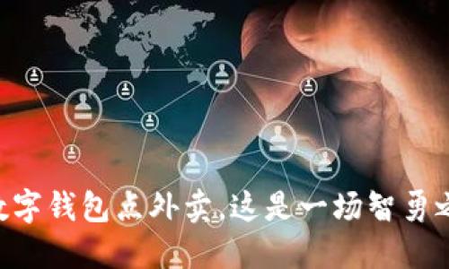 用数字钱包点外卖，这是一场智勇之战！