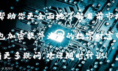 wallet_encryption_software为了保护你的数字资产，这里介绍几种钱包加密算法软件，你需要知道的选择与比较/wallet_encryption_software

钱包, 加密, 软件/guanjianci

引言：保护你的数字财富
在数字货币日益普及的今天，钱包作为存储与管理数字资产的重要工具，其安全性愈发受到关注。钱包加密算法不仅为你的资金保驾护航，也在一定程度上影响了交易的安全与便捷。因此，选择一个合适的加密算法和软件显得尤为重要。

什么是钱包加密算法？
钱包加密算法是利用数学计算将你的私钥和其他重要信息进行加密，以确保只有经过授权的人才能访问。这些算法通过复杂的编码和解码过程来保护你的资产，防止他人未授权访问。

常见的钱包加密算法
在众多加密算法中，以下几种尤为常见：

ul
    listrongAES（高级加密标准）/strong：AES 是广泛使用的对称加密算法，以其安全性和速度而受到高度认可。许多数字钱包都采用AES来保护用户私钥。/li
    listrongRSA（Rivest-Shamir-Adleman）/strong：作为一种非对称加密算法，RSA主要用于交换密钥。在数字钱包中，RSA的应用通常是在交易验证过程中。/li
    listrongECDSA（椭圆曲线数字签名算法）/strong：这种算法在比特币及许多其他数字货币中被广泛使用，通过生成短小的密钥对，确保交易的安全和完整性。/li
/ul

钱包加密软件的选择
选择合适的钱包加密软件不仅要考虑.crypto 支持的算法，还要考量软件的用户体验和社区支持。以下是一些备受推崇的钱包加密软件：

h41. Exodus/h4
Exodus是一款多币种钱包，兼容多种币种和平台。它结合了用户友好的界面与强大的安全特性，其中包括AES加密，对用户的私钥进行本地存储，让你在使用过程中无需担心数据泄露。

h42. Ledger Live/h4
Ledger公司以其硬件钱包而闻名，Ledger Live软件则为用户提供了一种安全的资产管理方式。通过硬件与软件结合，Ledger Live确保用户的私钥在多重加密的保护下，安全访问。

h43. Trezor/h4
Trezor是另一款受欢迎的硬件钱包，其软件界面简单明了，支持多种加密算法，提供了强大的安全保障。无论是新手还是经验丰富的用户，都能轻松上手：

ul
    li私钥本地管理；/li
    li通过PIN码保护钱包；/li
    li定时备份功能。 /li
/ul

面临的挑战与应对
尽管现在有很多加密软件，但用户仍然面临许多挑战。例如，用户是否能理解复杂的钱包结构与加密机制。面对这些挑战，此处建议：

ul
    li尽量选择用户友好的界面，确保即使是初学者也能轻松使用；/li
    li定期关注钱包软件的更新和社区反馈，以防范潜在安全隐患；/li
    li多做备份，确保在意外情况下的数据不丢失。/li
/ul

总结：保护你的数字资产从选择开始
钱包加密算法软件的选择不仅关系到你现在的投资安全，也影响着未来的财务管理。希望通过本文的介绍，能够帮助你更全面地了解目前市场上的选择，并找到最适合自己的钱包加密软件。记住，安全是最重要的，而选择合适的工具是保障安全的第一步！

无论你是在开始数字资产的旅程，还是已经是经验丰富的投资者，了解这些算法和软件都是至关重要的。好的钱包加密软件为你的数字财富带来的将不仅是便利，更是无形的保护网。

在这条不断发展的科技道路上，信息的及时更新与工具的恰当选择将是你稳定投资的重要助力。如果你对此还有更多疑问，欢迎随时讨论！