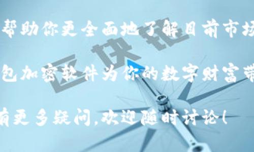 wallet_encryption_software为了保护你的数字资产，这里介绍几种钱包加密算法软件，你需要知道的选择与比较/wallet_encryption_software

钱包, 加密, 软件/guanjianci

引言：保护你的数字财富
在数字货币日益普及的今天，钱包作为存储与管理数字资产的重要工具，其安全性愈发受到关注。钱包加密算法不仅为你的资金保驾护航，也在一定程度上影响了交易的安全与便捷。因此，选择一个合适的加密算法和软件显得尤为重要。

什么是钱包加密算法？
钱包加密算法是利用数学计算将你的私钥和其他重要信息进行加密，以确保只有经过授权的人才能访问。这些算法通过复杂的编码和解码过程来保护你的资产，防止他人未授权访问。

常见的钱包加密算法
在众多加密算法中，以下几种尤为常见：

ul
    listrongAES（高级加密标准）/strong：AES 是广泛使用的对称加密算法，以其安全性和速度而受到高度认可。许多数字钱包都采用AES来保护用户私钥。/li
    listrongRSA（Rivest-Shamir-Adleman）/strong：作为一种非对称加密算法，RSA主要用于交换密钥。在数字钱包中，RSA的应用通常是在交易验证过程中。/li
    listrongECDSA（椭圆曲线数字签名算法）/strong：这种算法在比特币及许多其他数字货币中被广泛使用，通过生成短小的密钥对，确保交易的安全和完整性。/li
/ul

钱包加密软件的选择
选择合适的钱包加密软件不仅要考虑.crypto 支持的算法，还要考量软件的用户体验和社区支持。以下是一些备受推崇的钱包加密软件：

h41. Exodus/h4
Exodus是一款多币种钱包，兼容多种币种和平台。它结合了用户友好的界面与强大的安全特性，其中包括AES加密，对用户的私钥进行本地存储，让你在使用过程中无需担心数据泄露。

h42. Ledger Live/h4
Ledger公司以其硬件钱包而闻名，Ledger Live软件则为用户提供了一种安全的资产管理方式。通过硬件与软件结合，Ledger Live确保用户的私钥在多重加密的保护下，安全访问。

h43. Trezor/h4
Trezor是另一款受欢迎的硬件钱包，其软件界面简单明了，支持多种加密算法，提供了强大的安全保障。无论是新手还是经验丰富的用户，都能轻松上手：

ul
    li私钥本地管理；/li
    li通过PIN码保护钱包；/li
    li定时备份功能。 /li
/ul

面临的挑战与应对
尽管现在有很多加密软件，但用户仍然面临许多挑战。例如，用户是否能理解复杂的钱包结构与加密机制。面对这些挑战，此处建议：

ul
    li尽量选择用户友好的界面，确保即使是初学者也能轻松使用；/li
    li定期关注钱包软件的更新和社区反馈，以防范潜在安全隐患；/li
    li多做备份，确保在意外情况下的数据不丢失。/li
/ul

总结：保护你的数字资产从选择开始
钱包加密算法软件的选择不仅关系到你现在的投资安全，也影响着未来的财务管理。希望通过本文的介绍，能够帮助你更全面地了解目前市场上的选择，并找到最适合自己的钱包加密软件。记住，安全是最重要的，而选择合适的工具是保障安全的第一步！

无论你是在开始数字资产的旅程，还是已经是经验丰富的投资者，了解这些算法和软件都是至关重要的。好的钱包加密软件为你的数字财富带来的将不仅是便利，更是无形的保护网。

在这条不断发展的科技道路上，信息的及时更新与工具的恰当选择将是你稳定投资的重要助力。如果你对此还有更多疑问，欢迎随时讨论！