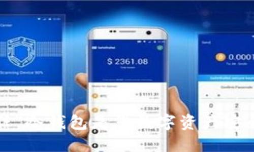 为何“信任”冷钱包是您数字资产安全的关键？