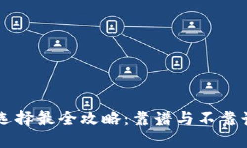 区块链钱包选择最全攻略：靠谱与不靠谱的终极对决