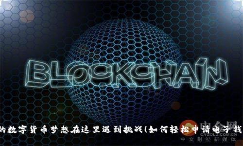 你的数字货币梦想在这里遇到挑战！如何轻松申请电子钱包？