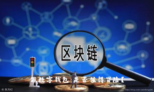 假数字钱包：是否值得冒险？