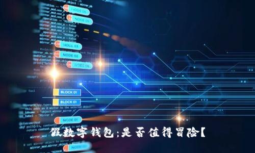 假数字钱包：是否值得冒险？