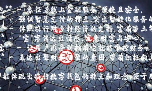 农行数字钱包可以考虑以下几个名字：

1. **农行云钱包** - 象征着线上金融服务，便捷且安全。
2. **农行智付** - 强调智慧支付的特点，突出智能化服务的优势。
3. **乡村钱包** - 体现农行对乡村经济的支持，富有乡土气息。
4. **农宝钱包** - “宝”字传达出情感，寓意财富与安心。
5. **农行掌中宝** - 让用户感受到拥有它就能掌控财务。
6. **荟财钱包** - 表达出聚财和汇聚的意图，带有积极向上的气息。

这些名字都希望能体现出农行数字钱包的特点和理念，便于用户记忆和使用。