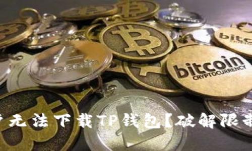 为何美区用户无法下载TP钱包？破解限制的实用指南！